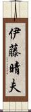 伊藤晴夫 Scroll