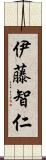 伊藤智仁 Scroll