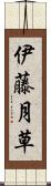 伊藤月草 Scroll