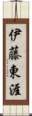 伊藤東涯 Scroll