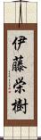 伊藤栄樹 Scroll