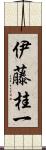 伊藤桂一 Scroll