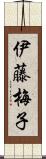 伊藤梅子 Scroll