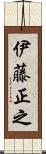 伊藤正之 Scroll