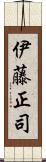 伊藤正司 Scroll