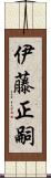 伊藤正嗣 Scroll