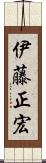 伊藤正宏 Scroll