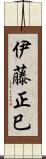 伊藤正巳 Scroll