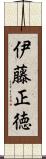 伊藤正徳 Scroll