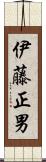 伊藤正男 Scroll