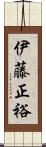 伊藤正裕 Scroll