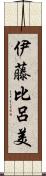 伊藤比呂美 Scroll