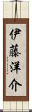 伊藤洋介 Scroll