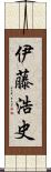 伊藤浩史 Scroll