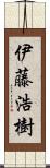伊藤浩樹 Scroll