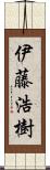 伊藤浩樹 Scroll