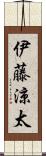 伊藤涼太 Scroll