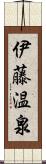 伊藤温泉 Scroll