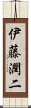 伊藤潤二 Scroll