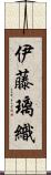 伊藤璃織 Scroll