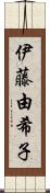 伊藤由希子 Scroll