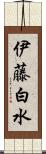 伊藤白水 Scroll