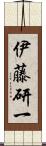 伊藤研一 Scroll