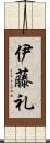 伊藤礼 Scroll
