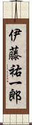 伊藤祐一郎 Scroll