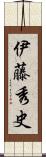 伊藤秀史 Scroll