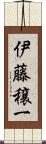 伊藤穣一 Scroll