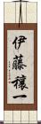 伊藤穰一 Scroll