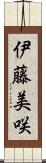 伊藤美咲 Scroll