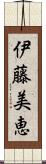 伊藤美恵 Scroll
