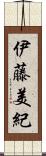 伊藤美紀 Scroll