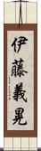 伊藤義晃 Scroll