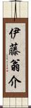 伊藤翁介 Scroll
