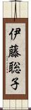 伊藤聡子 Scroll