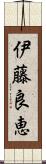 伊藤良恵 Scroll