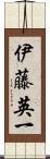 伊藤英一 Scroll