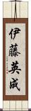 伊藤英成 Scroll