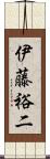 伊藤裕二 Scroll