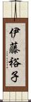 伊藤裕子 Scroll