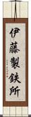伊藤製鉄所 Scroll