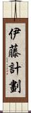 伊藤計劃 Scroll