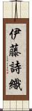 伊藤詩織 Scroll