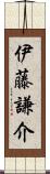 伊藤謙介 Scroll