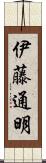 伊藤通明 Scroll