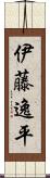 伊藤逸平 Scroll