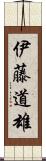 伊藤道雄 Scroll